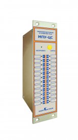 МПУ-ЦС <span>(микропроцессорное устройство центральной сигнализации)</span>